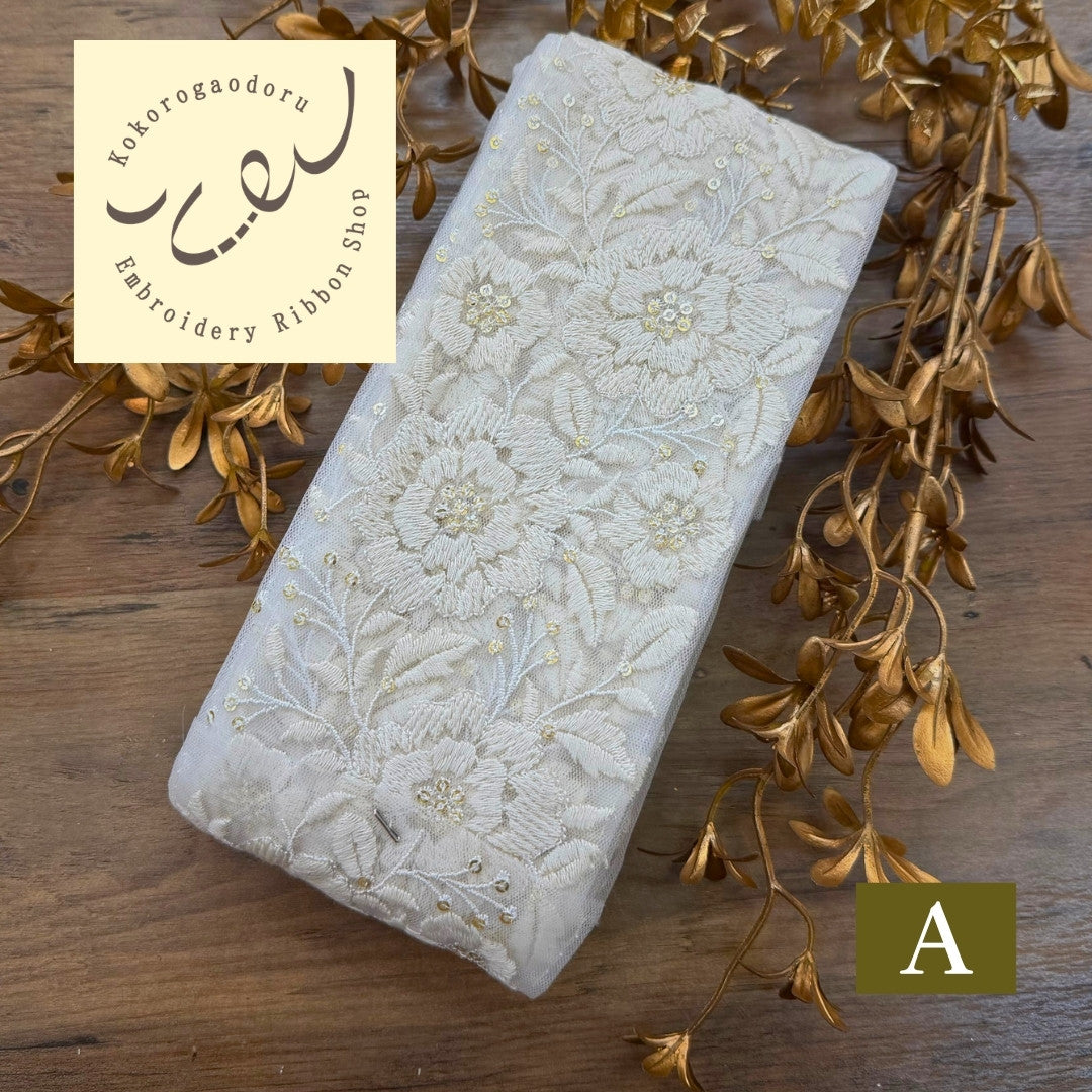 【50cm単位】 刺繍リボン 中太幅広幅 幅広 太幅 インド刺繍リボン スパンコール チュール地 白夜の花園 刺繍リボン 幅約9cm 240116021