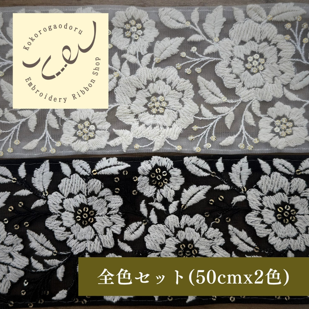 【50cm単位】 刺繍リボン 中太幅広幅 幅広 太幅 インド刺繍リボン スパンコール チュール地 白夜の花園 刺繍リボン 幅約9cm 240116021