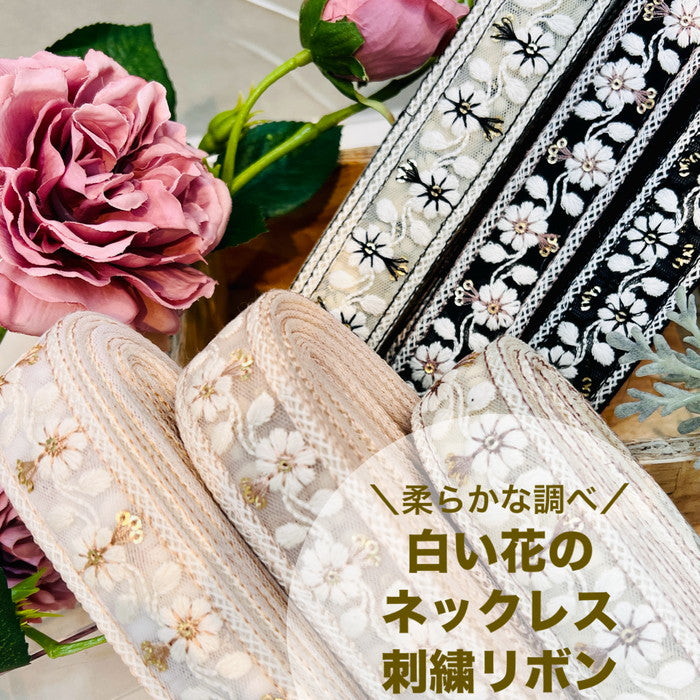 【50cm単位】 刺繍リボン 細幅 柔らかな調べ 白い花の ネックレス チュール 幅約2.8cm 240216001