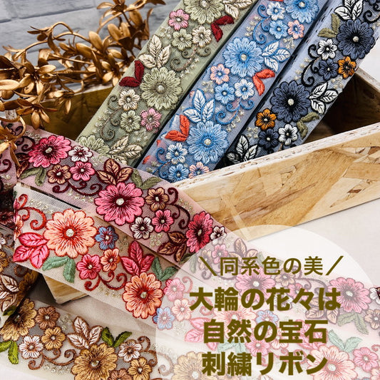 【50cm単位】 刺繍リボン 同系色の美 大輪の花々は 自然の宝石 チュール 幅約4cm 240308003