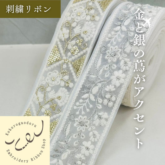 【50cm単位】 刺繍リボン ホワイトの世界 金と銀の蔦が アクセント チュール 幅約5cm 240408006