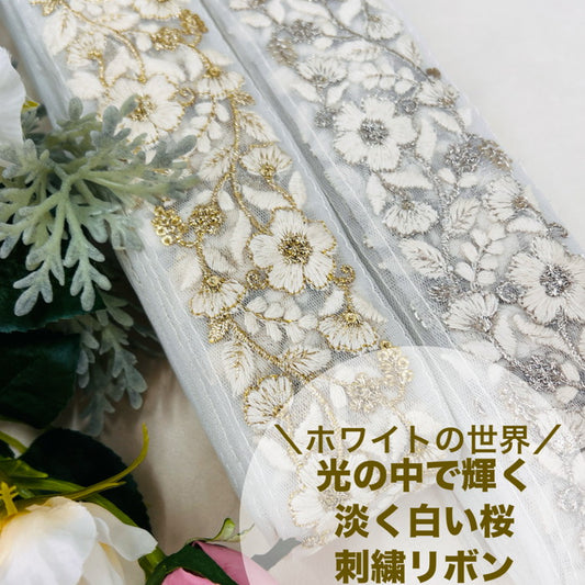 【50cm単位】 刺繍リボン ホワイトの世界 光の中で 輝く 淡く白い 桜 チュール 幅約5.1cm 240408008