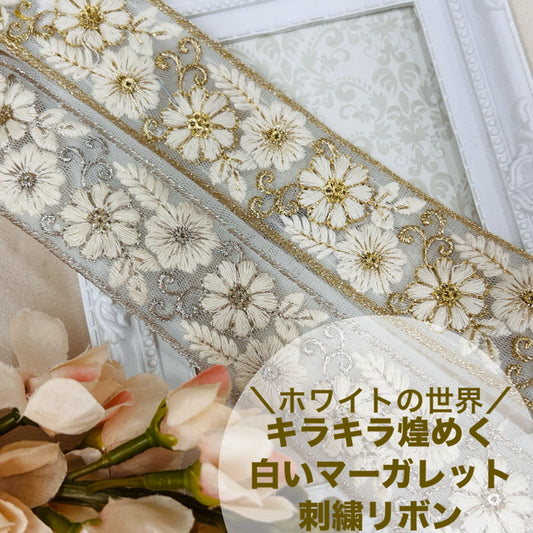 【50cm単位】 刺繍リボン ホワイトの世界 キラキラ煌めく 白いマーガレット チュール 幅約3.5cm 240408009