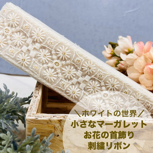 【50cm単位】 刺繍リボン ホワイトの世界 小さなマーガレット お花の 首飾り チュール 幅約4.8cm 240408015