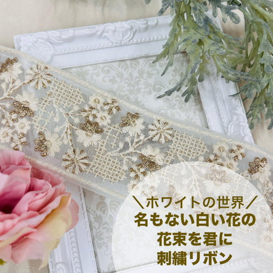 【50cm単位】 刺繍リボン ホワイトの世界 名もない 白い花の 花束を君に チュール 幅約5.8cm 240408016