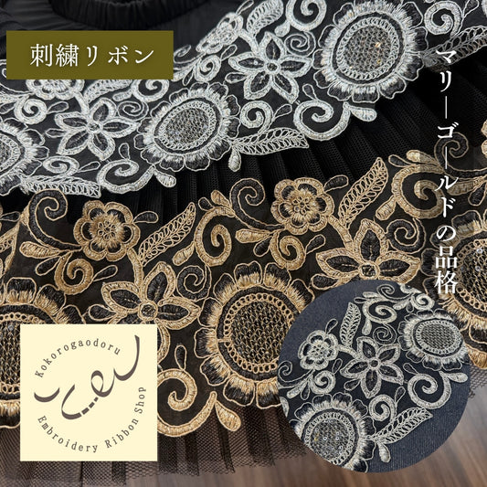 【50cm単位】刺繍リボン 幅広 広幅 太幅 インド刺繍リボン スパンコール チュール クラシカルマリーゴールド 幅約12.5cm 240408017