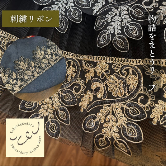 【50cm単位】刺繍リボン 幅広 広幅 太幅 インド刺繍リボン スパンコール チュール 物語をまとうリーフ 幅約10cm 240408018