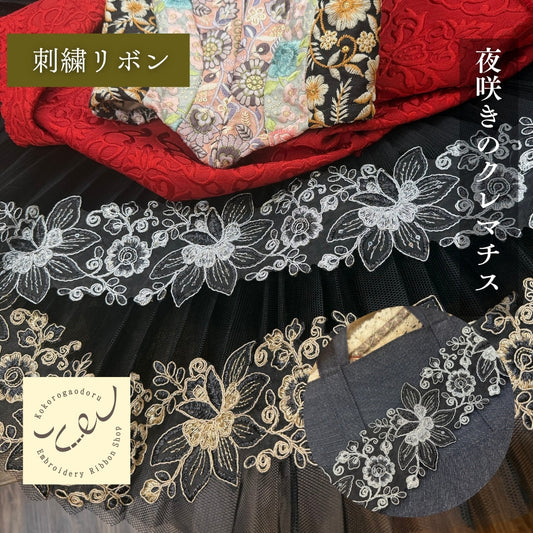 【50cm単位】刺繍リボン 幅広 広幅 太幅 インド刺繍リボン スパンコール チュール  夜咲きのクレマチス インド刺繍リボン 幅約8.5cm 240408019