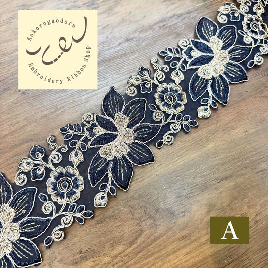 【50cm単位】刺繍リボン 幅広 広幅 太幅 インド刺繍リボン スパンコール チュール  夜咲きのクレマチス インド刺繍リボン 幅約8.5cm 240408019