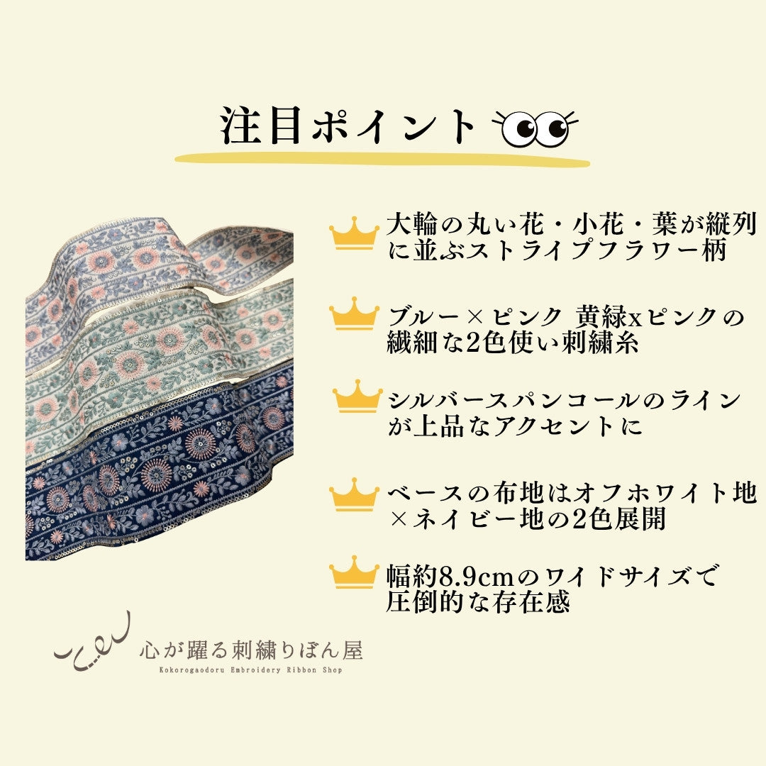 刺繍リボン-【50cm単位】 刺繍リボン 広幅 幅広 太幅 インド刺繍リボン スパンコール 布地 シャーロットの花壇 幅約8.9cm 240408020-心が躍る刺繍リボン屋 by船場マップ