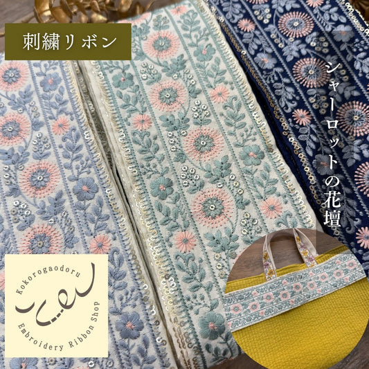 【50cm単位】 刺繍リボン 広幅 幅広 太幅 インド刺繍リボン スパンコール 布地  シャーロットの花壇 幅約8.9cm 240408020