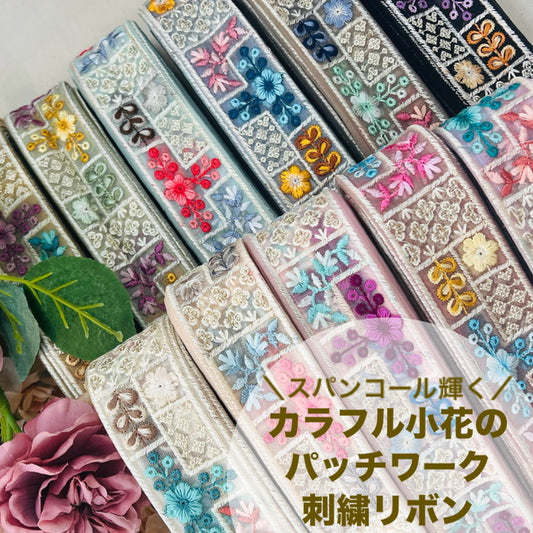 【50cm単位】 刺繍リボン スパンコール輝く カラフル小花の パッチワーク チュール 幅約4.4cm 240423006