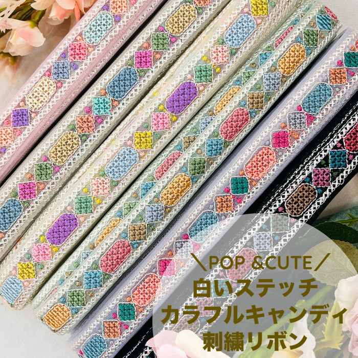 【50cm単位】 刺繍リボン 細幅 POP＆CUTE 白いステッチ カラフル キャンディ チュール 幅約2.3cm 240511005