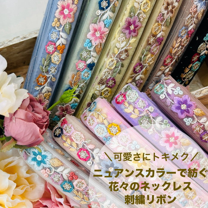 【50cm単位】 刺繍リボン 細幅 可愛さに トキメク ニュアンスカラーで紡ぐ 花々の ネックレス チュール 幅約2.4cm 240511006