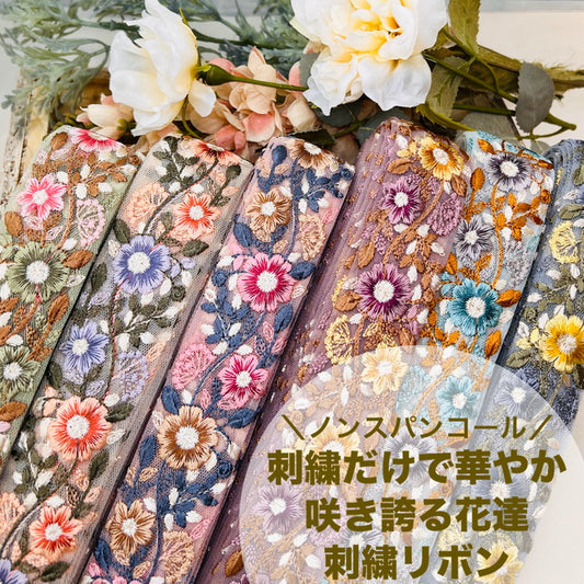 【50cm単位】 刺繍リボン ノンスパンコール 刺繍だけで 華やか 咲き誇る 花達 チュール 幅約3.7cm 240513002