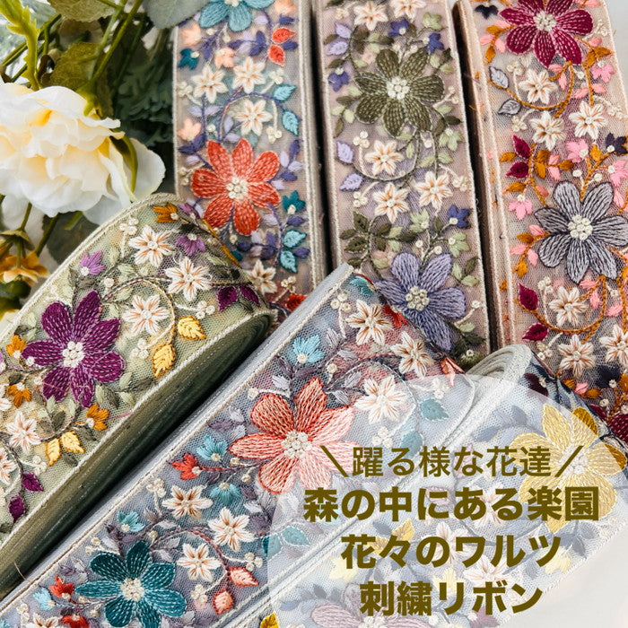 【50cm単位】 刺繍リボン 躍る様な花達 森の中にある楽園 花々のワルツ チュール 幅約6cm 240513008