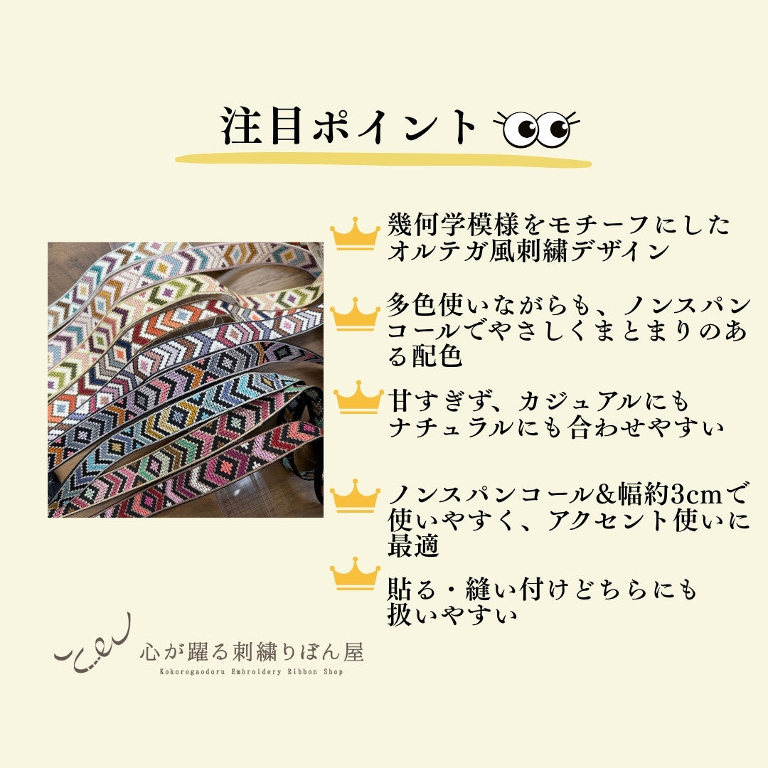 【50cm単位】刺繍リボン 細幅 インド刺繍リボン ノンスパンコール 布地 彩りオルテガ 刺繍リボン 幅約3cm 240513009