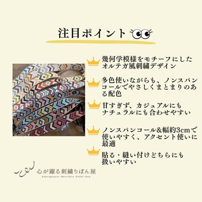 【50cm単位】刺繍リボン 細幅 インド刺繍リボン ノンスパンコール 布地 彩りオルテガ 刺繍リボン 幅約3cm 240513009