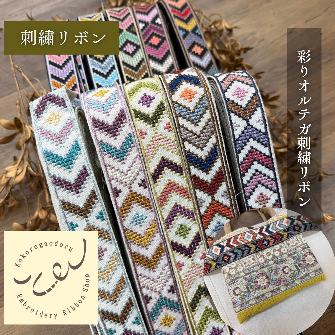 【50cm単位】刺繍リボン 細幅 インド刺繍リボン ノンスパンコール 布地 彩りオルテガ 刺繍リボン 幅約3cm 240513009