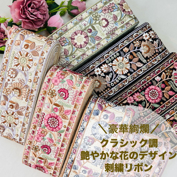 【50cm単位】 刺繍リボン 太幅 豪華絢爛 クラシック調 艶やかな花のデザイン 布地 幅約8.4cm 240520008