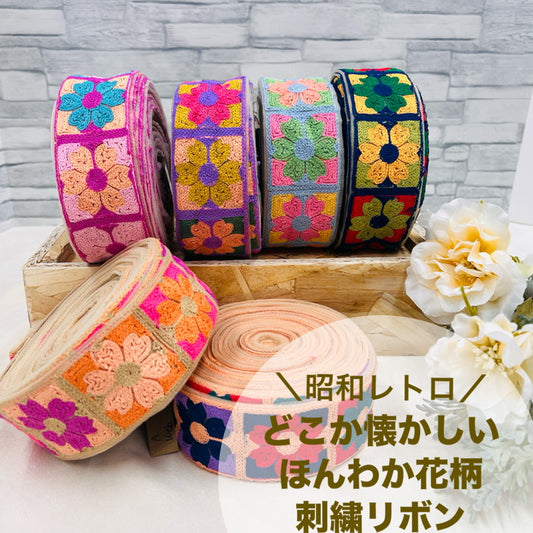 【50cm単位】 刺繍リボン 昭和レトロ どこか 懐かしい ほんわか花柄 チュール 幅約4.9cm 240527002