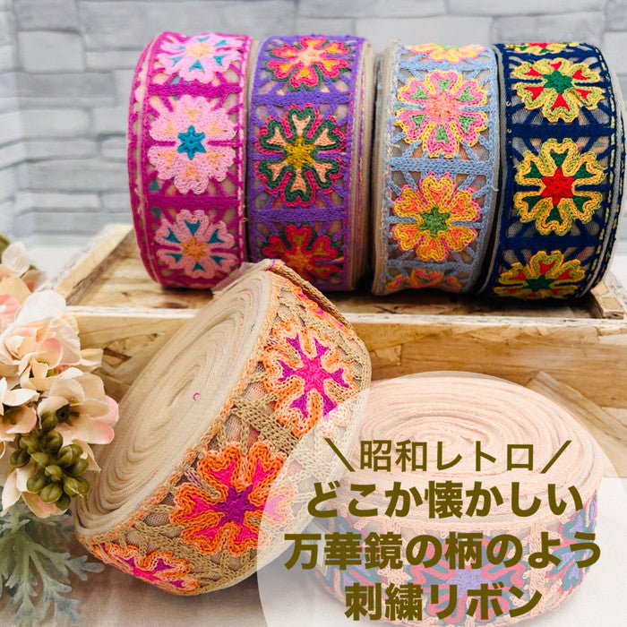 【50cm単位】 刺繍リボン 昭和レトロ どこか 懐かしい 万華鏡の 柄のよう チュール 幅約4.7cm 240527003