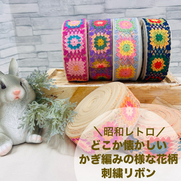 【50cm単位】 刺繍リボン 昭和レトロ どこか 懐かしい かぎ編みの様な 花柄 チュール 幅約4.4cm 240527004