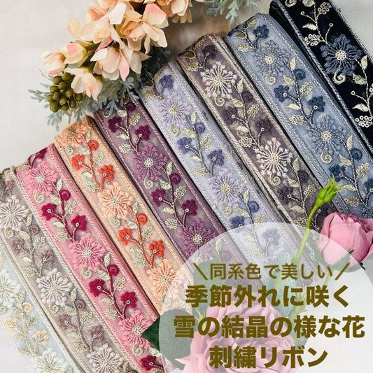 【50cm単位】 刺繍リボン 同系色で 美しい 季節外れに咲く 雪の結晶の様な花 チュール 幅約3.9cm 240528001