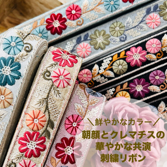 【50cm単位】 刺繍リボン 細幅 鮮やかなカラー 朝顔と クレマチスの 華やかな 共演 布地 幅約3cm 240528003