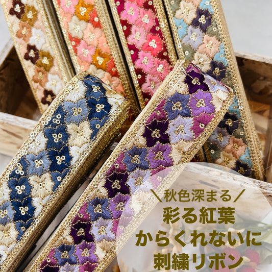 【50cm単位】 刺繍リボン 秋色深まる 彩る紅葉 からくれないに 布地 幅約3.9cm 240801001