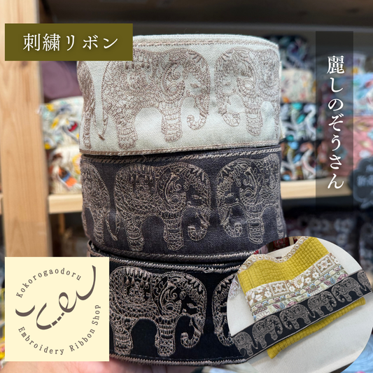 【50cm単位】刺繍リボン 細幅 インド刺繍リボン ノンスパンコール 布地 麗しのぞうさん 幅約5.5cm 240801002