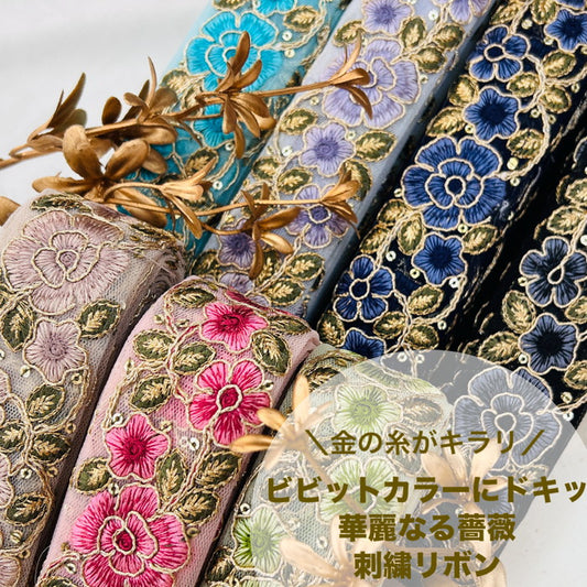 【50cm単位】 刺繍リボン 金の糸がキラリ ビビットなカラーに ドキッ 華麗なる薔薇 チュール 幅約4.2cm 240808003