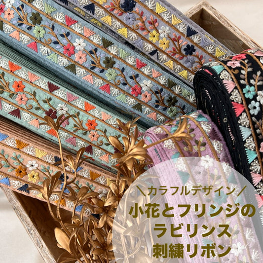 【50cm単位】 刺繍リボン カラフルデザイン 小花と フリンジの ラビリンス 布地 幅約4.4cm 240904002