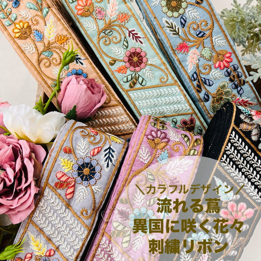 【50cm単位】 刺繍リボン カラフルデザイン 流れる蔦 異国に咲く花々 布地 幅約5.5cm 240904003