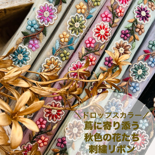 【50cm単位】 刺繍リボン 細幅 ドロップスカラー 蔦に寄り添う 秋色の花たち チュール 幅約2.7cm 240904005