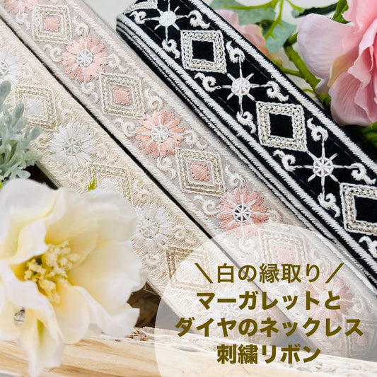 【50cm単位】 刺繍リボン 細幅 白の縁取り マーガレットと ダイヤの ネックレス 布地 幅約3.1cm 240904006