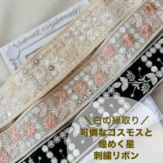 【50cm単位】 刺繍リボン 白の縁取り 可憐なコスモスと 煌めく星 布地 幅約4cm 240904008