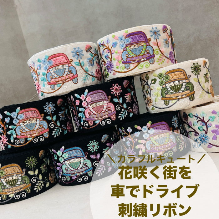 【50cm単位】 刺繍リボン 太幅 カラフルキュート 花咲く街を 車で ドライブ 布地 幅約6.8cm 240912001