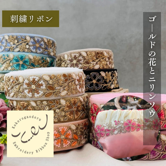 【50cm単位】 刺繍リボン 同系色で 華やか ゴールドの花と ニリンソウ チュール 幅約3.7cm 240912002