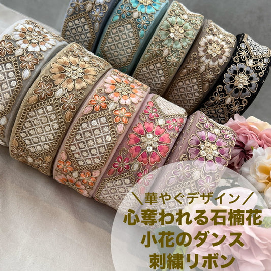 【50cm単位】 刺繍リボン 華やぐデザイン 心奪われる 石楠花 小花のダンス チュール 幅約4.5cm 240912003