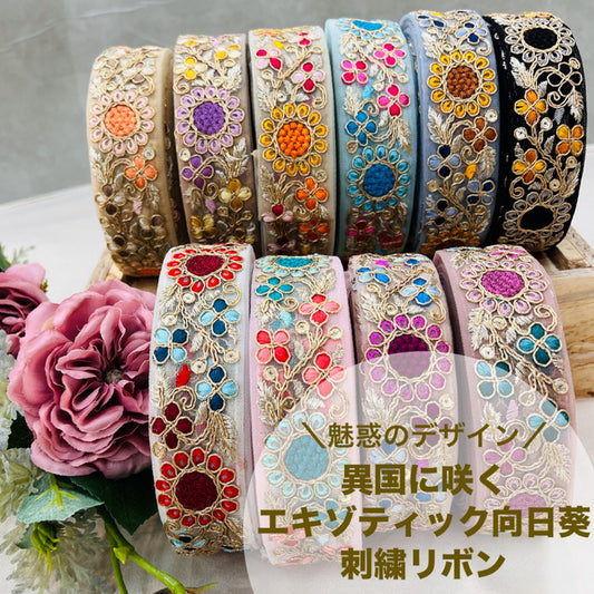 【50cm単位】 刺繍リボン 細幅 魅惑のデザイン 異国に咲く エキゾティック 向日葵 チュール 幅約3.5cm 240912004