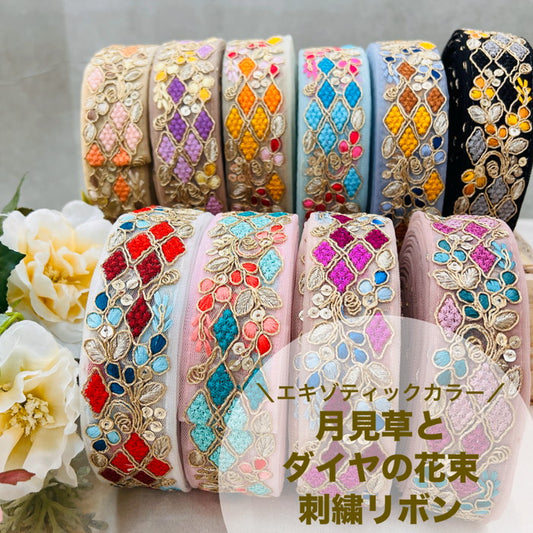 【50cm単位】 刺繍リボン 細幅 エキゾティックカラー 月見草と ダイヤの花束 チュール 幅約3.5cm 240912005