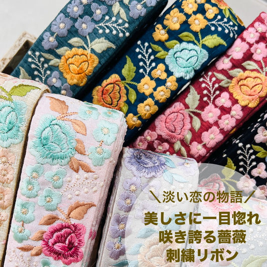 【50cm単位】 刺繍リボン 淡い恋の 物語 美しさに 一目惚れ 咲き誇る薔薇 布地 幅約5.1cm 240913002