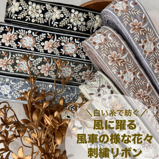 【50cm単位】 刺繍リボン 白い糸で 紡ぐ 風に躍る 風車の様な 花々 布地 幅約3.8cm 241029002