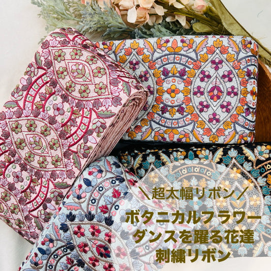 【50cm単位】 刺繍リボン 超太幅 リボン ボタニカルフラワー ダンスを踊る 花達  布地 幅約12cm 241029004