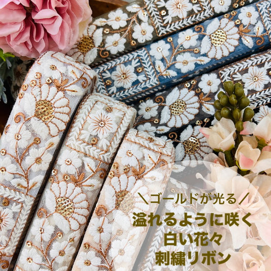 【50cm単位】 刺繍リボン 細幅 ゴールドが光る 溢れるように咲く 白い花々 チュール 幅約3cm 241029005