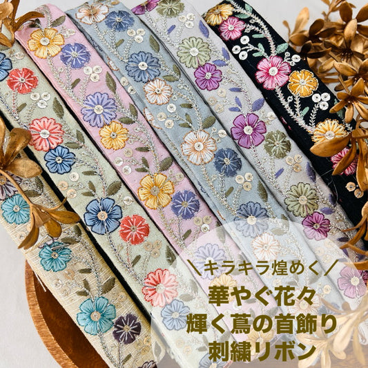 【50cm単位】 刺繍リボン 細幅 キラキラ煌めく 華やぐ花々 輝く蔦の首飾り 布地 幅約2.7cm 241029006