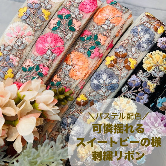 【50cm単位】 刺繍リボン 細幅 パステル配色 可憐に揺れる スイートピーの様 刺繍リボン チュール 幅約3.1cm 241205003