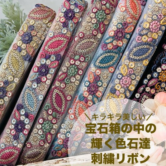 【50cm単位】 刺繍リボン 細幅 キラキラ美しい 宝石箱の中の 輝く色石達 刺繍リボン チュール 幅約2.6cm 241219001