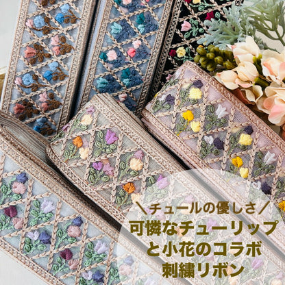 【50cm単位】 刺繍リボン チュールの 優しさ 可憐なチューリップと 小花の コラボ チュール 幅約5.5cm 241219004